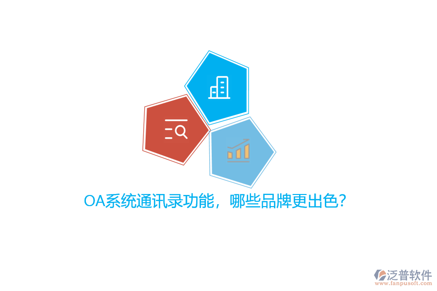 OA系統(tǒng)通訊錄功能，哪些品牌更出色？