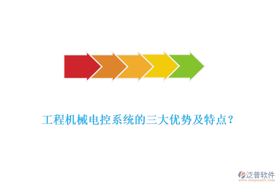 工程機械電控系統(tǒng)的三大優(yōu)勢及特點？