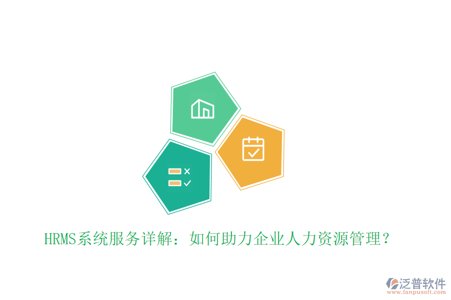 HRMS系統(tǒng)服務(wù)詳解：如何助力企業(yè)人力資源管理？