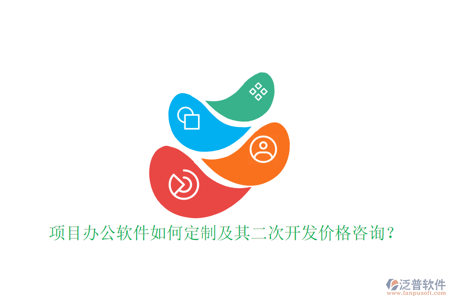  項(xiàng)目辦公軟件如何定制及其二次開發(fā)價(jià)格咨詢？