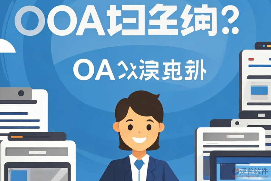 生產(chǎn)企業(yè)<a href=http://www.digitaldepost.com/oa/ target=_blank class=infotextkey>OA辦公系統(tǒng)</a>哪家強(qiáng)？推薦購買平臺？