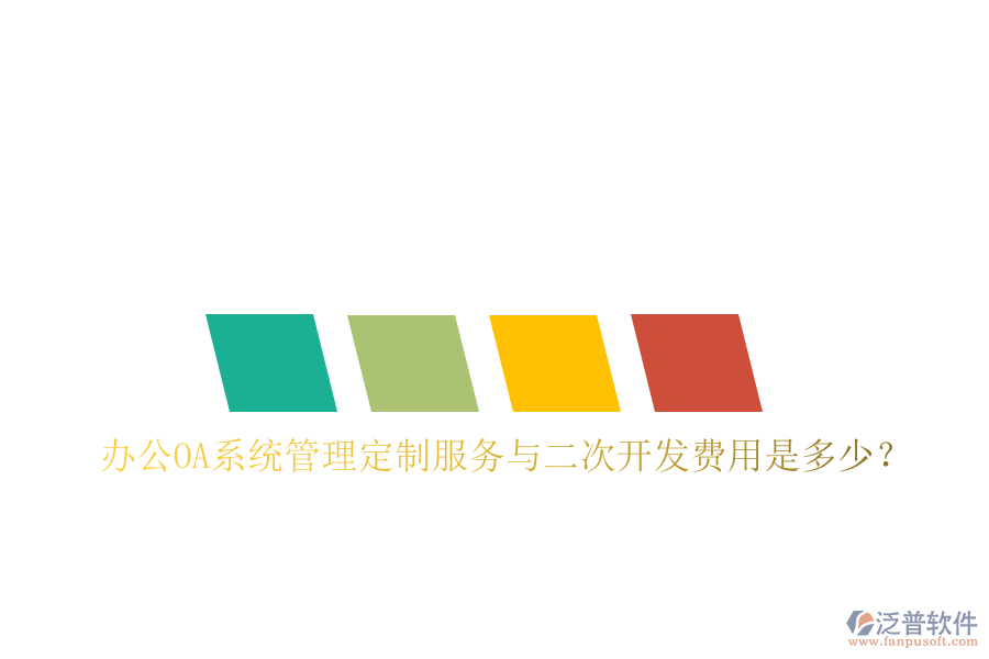  辦公OA系統(tǒng)管理定制服務(wù)與二次開發(fā)費用是多少？