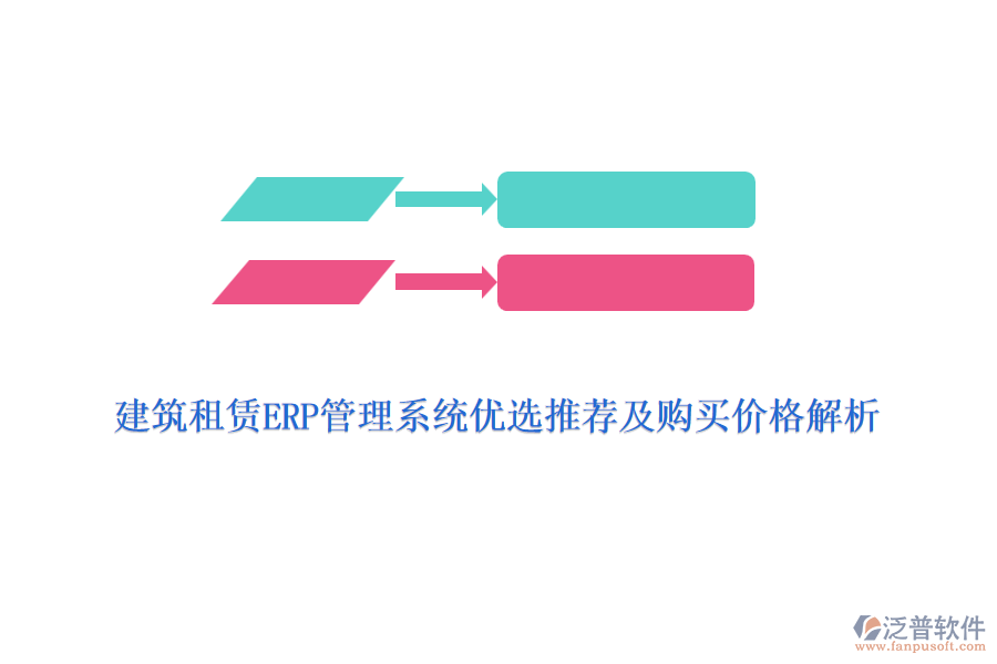 建筑租賃ERP管理系統(tǒng)優(yōu)選推薦及購買價格解析