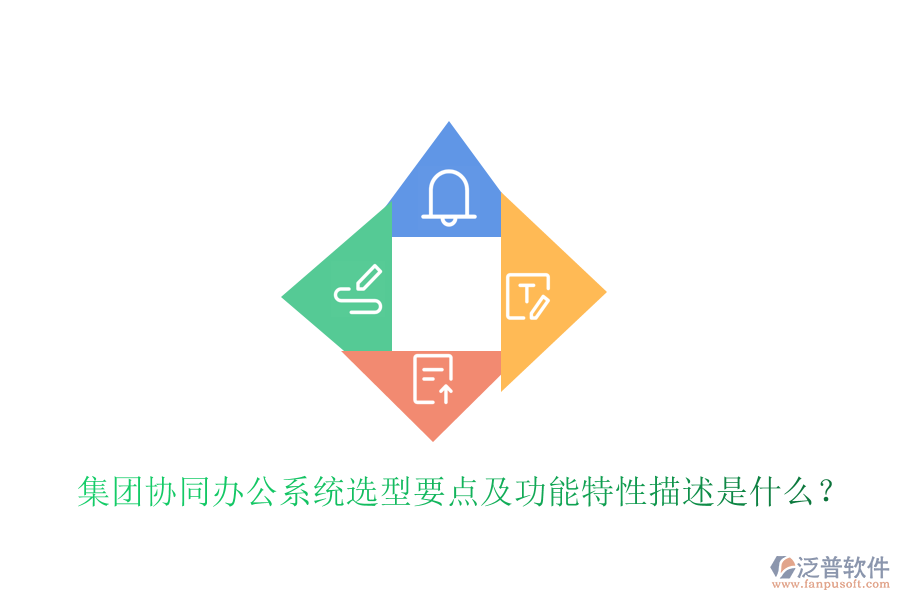  集團(tuán)協(xié)同辦公系統(tǒng)選型要點(diǎn)及功能特性描述是什么？