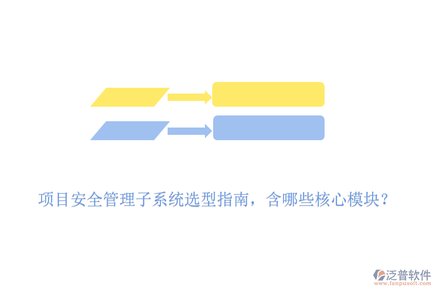 項(xiàng)目安全管理子系統(tǒng)選型指南，含哪些核心模塊？