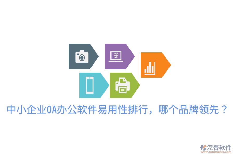  中小企業(yè)OA辦公軟件易用性排行，哪個品牌領(lǐng)先？