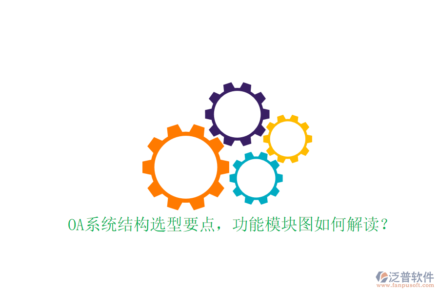  OA系統(tǒng)結構選型要點，功能模塊圖如何解讀？