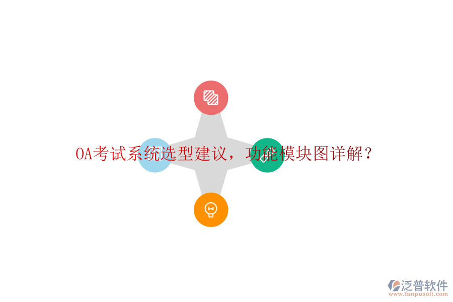  OA考試系統(tǒng)選型建議，功能模塊圖詳解？