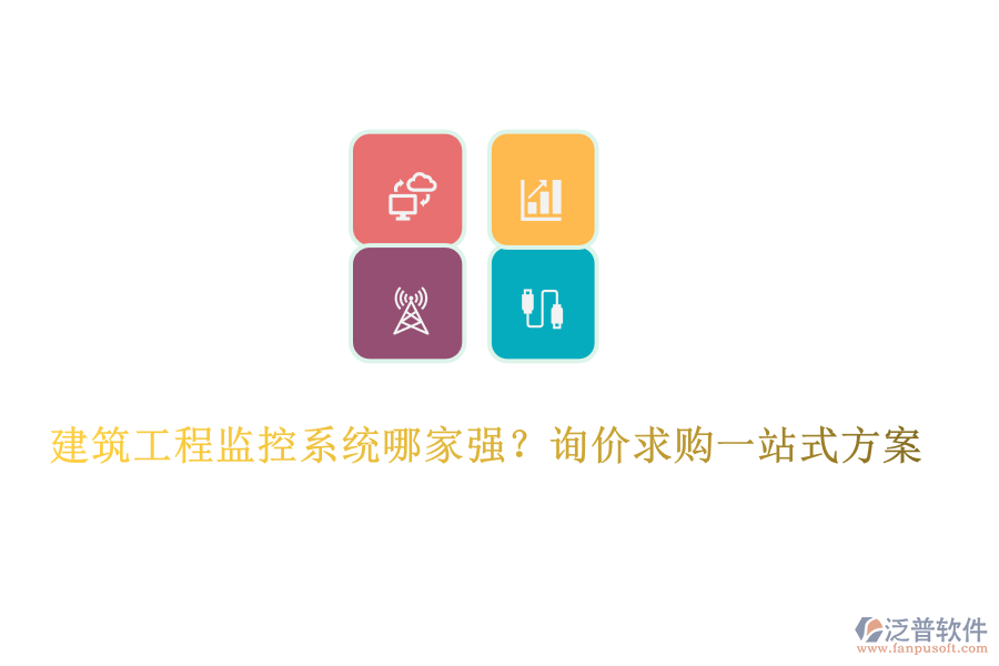  建筑工程監(jiān)控系統(tǒng)哪家強？詢價求購一站式方案
