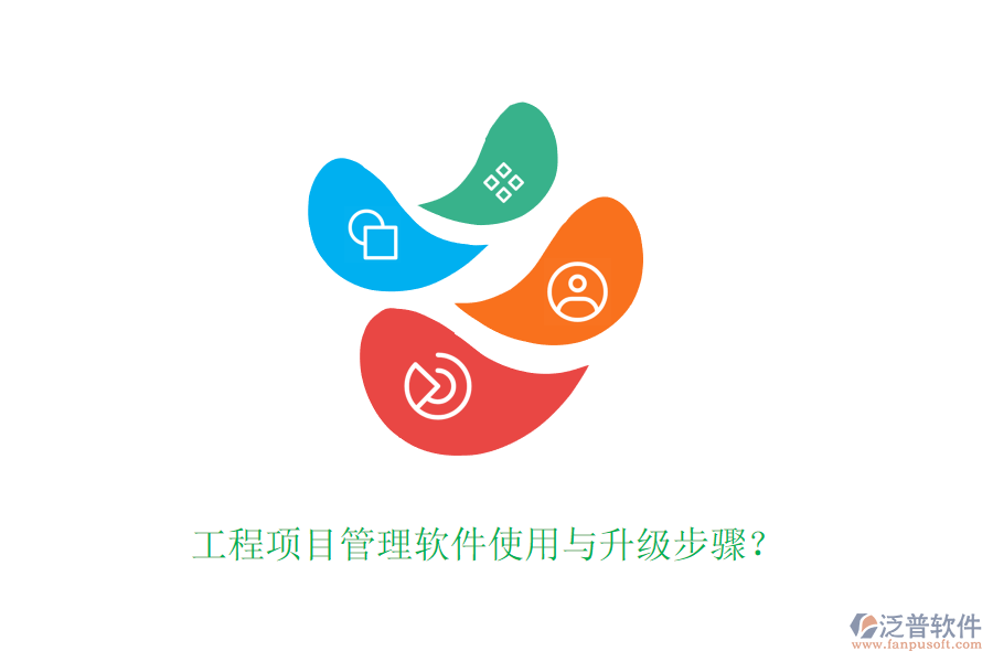 工程項(xiàng)目管理軟件使用與升級(jí)步驟？