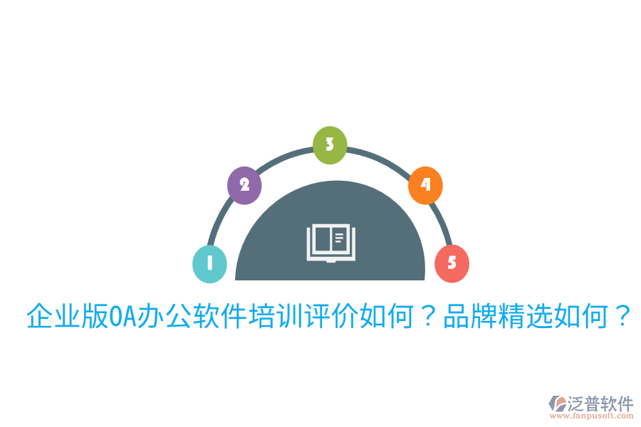 企業(yè)版OA辦公軟件培訓(xùn)評價如何？品牌精選如何？