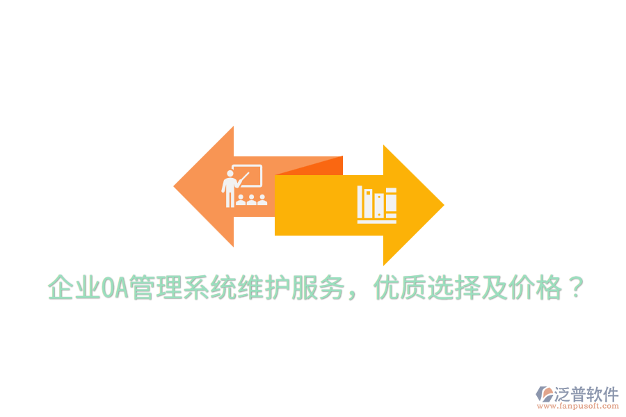  企業(yè)OA管理系統(tǒng)維護(hù)服務(wù)，優(yōu)質(zhì)選擇及價(jià)格？