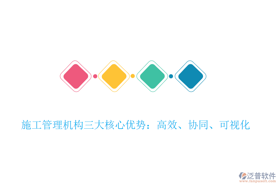 施工管理機構(gòu)三大核心優(yōu)勢：高效、協(xié)同、可視化