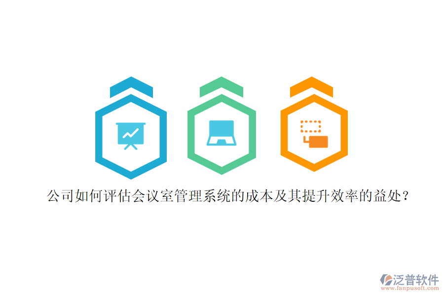 公司如何評估會議室管理系統(tǒng)的成本及其提升效率的益處？