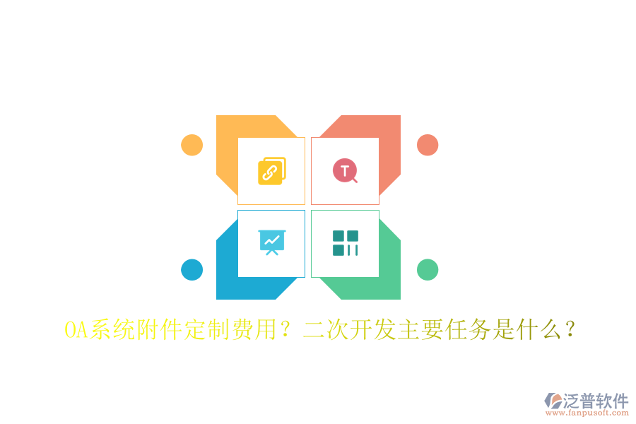  OA系統(tǒng)附件定制費用？二次開發(fā)主要任務(wù)是什么？