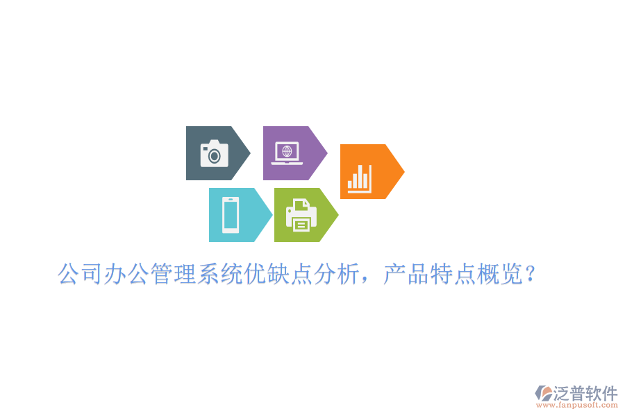  公司辦公管理系統(tǒng)優(yōu)缺點(diǎn)分析，產(chǎn)品特點(diǎn)概覽？