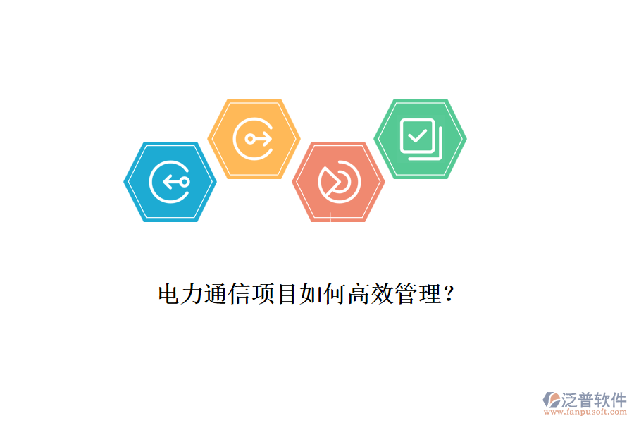 電力通信項(xiàng)目如何高效管理？