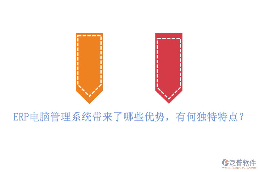 ERP電腦管理系統(tǒng)帶來了哪些優(yōu)勢，有何獨(dú)特特點(diǎn)？