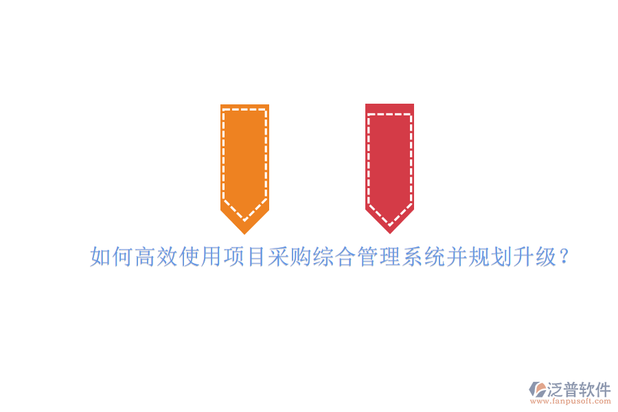 如何高效使用項目采購綜合管理系統并規(guī)劃升級?