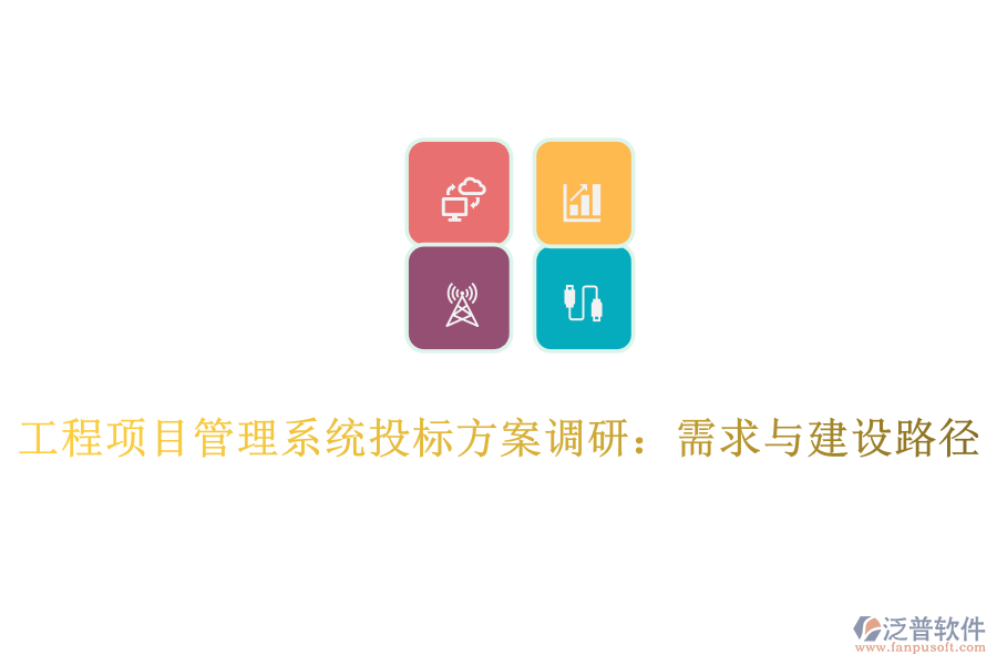 工程項目管理系統(tǒng)投標方案調(diào)研：需求與建設路徑