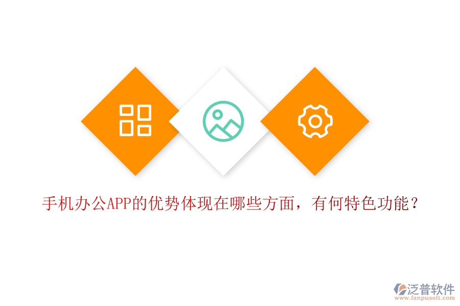 手機(jī)辦公APP的優(yōu)勢體現(xiàn)在哪些方面，有何特色功能？