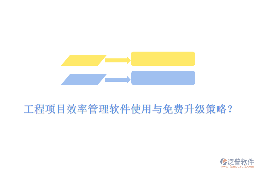 工程項(xiàng)目效率管理軟件使用與免費(fèi)升級(jí)策略？