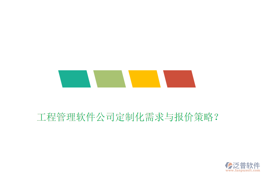 工程管理軟件公司定制化需求與報價策略？