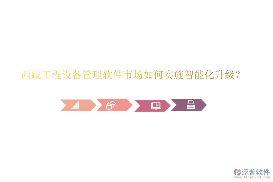 西藏工程設備管理軟件市場如何實施智能化升級？