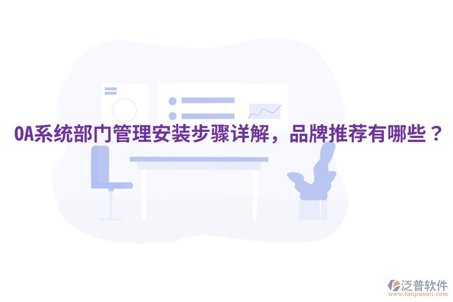  OA系統(tǒng)部門管理安裝步驟詳解，品牌推薦有哪些？