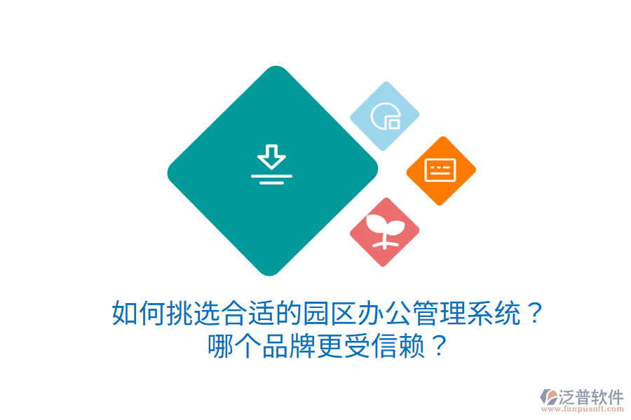  如何挑選合適的園區(qū)辦公管理系統(tǒng)？哪個(gè)品牌更受信賴？