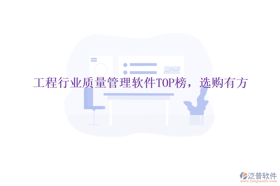 工程行業(yè)質量管理軟件TOP榜，選購有方