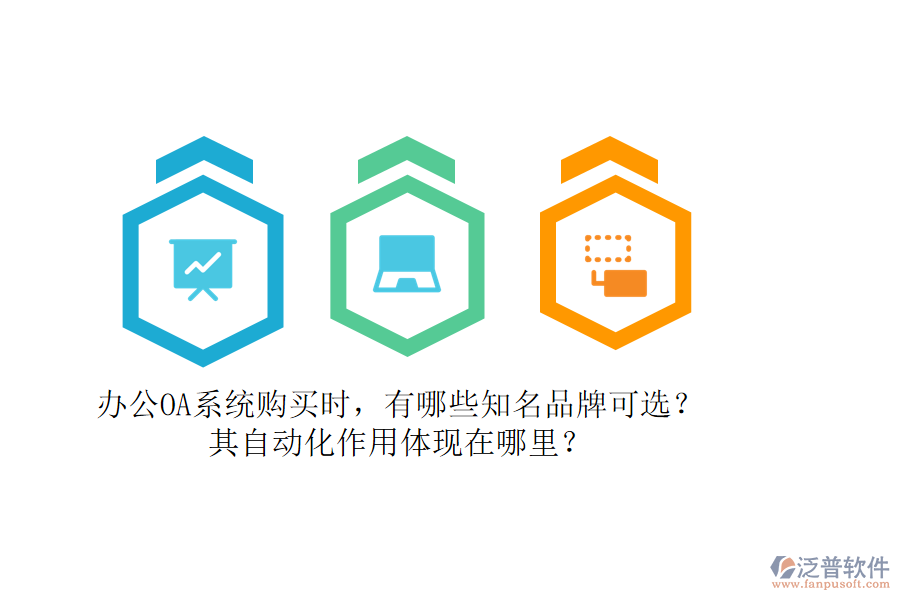 辦公OA系統(tǒng)購買時，有哪些知名品牌可選？其自動化作用體現(xiàn)在哪里？