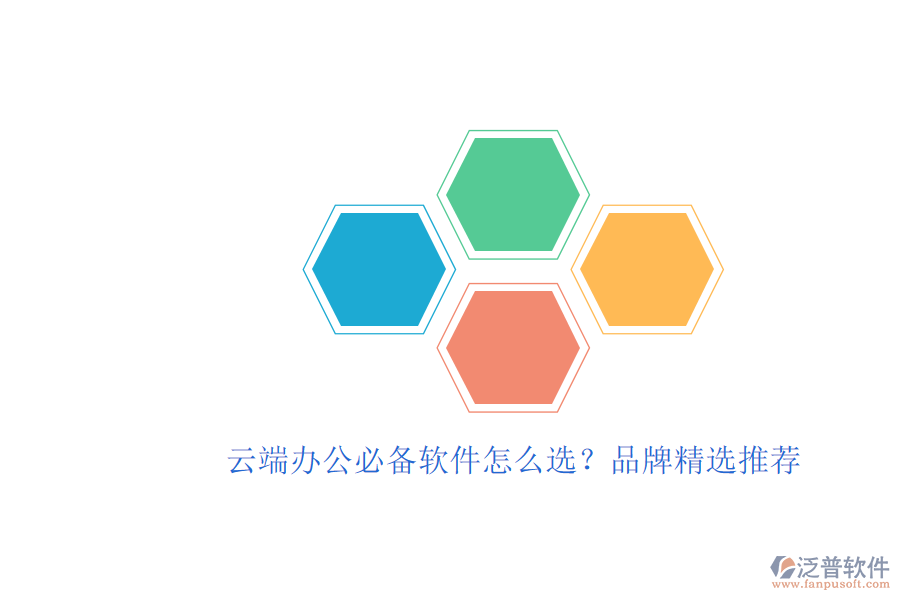 云端辦公必備軟件怎么選？品牌精選推薦