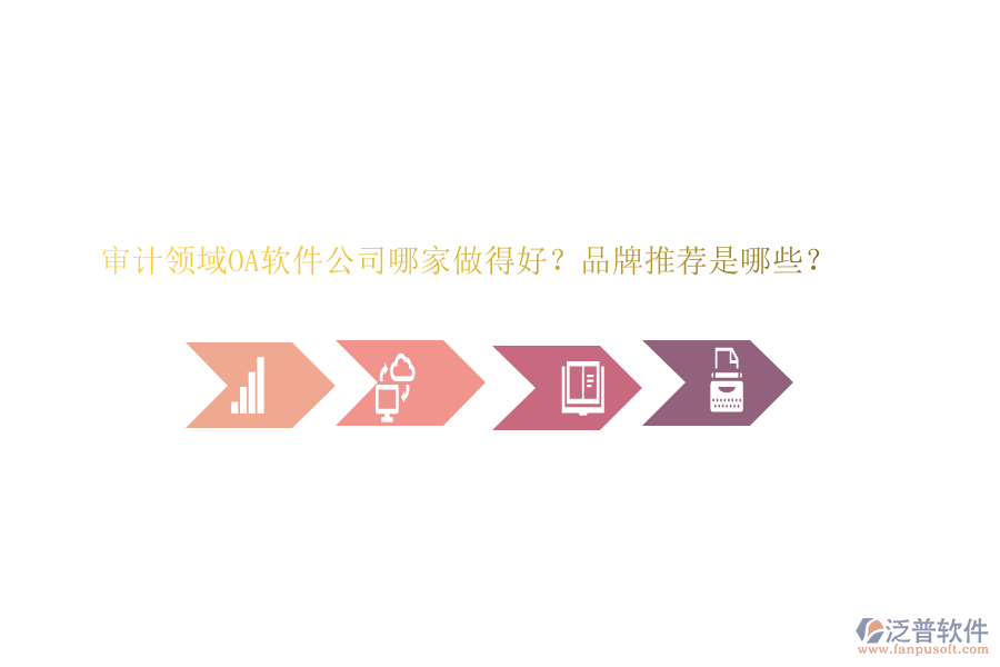 審計領域OA軟件公司哪家做得好？品牌推薦是哪些？