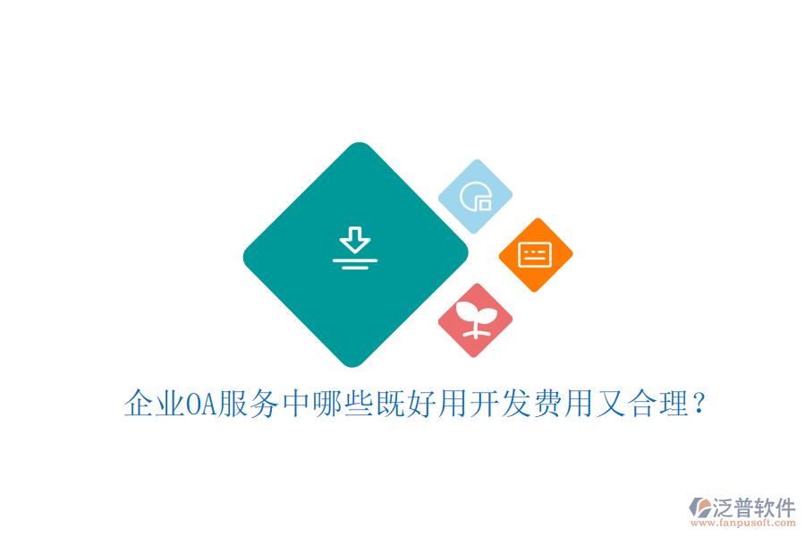  企業(yè)OA服務(wù)中哪些既好用開(kāi)發(fā)費(fèi)用又合理？