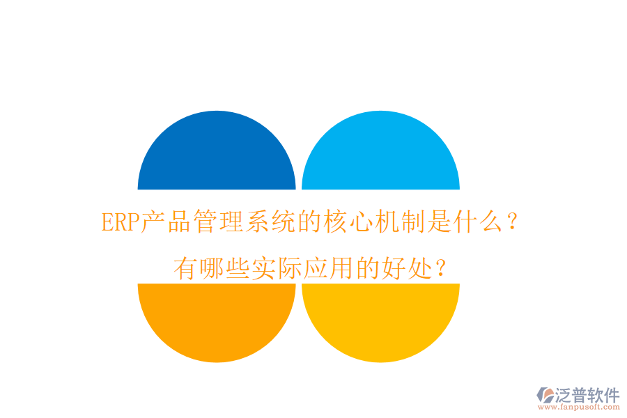 ERP產(chǎn)品管理系統(tǒng)的核心機(jī)制是什么？有哪些實(shí)際應(yīng)用的好處？
