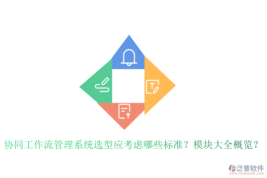 協(xié)同工作流管理系統(tǒng)選型應(yīng)考慮哪些標(biāo)準(zhǔn)？模塊大全概覽？