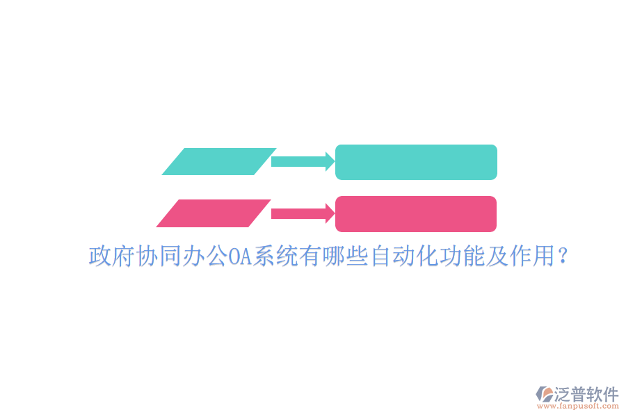  政府協(xié)同辦公OA系統(tǒng)有哪些自動(dòng)化功能及作用？
