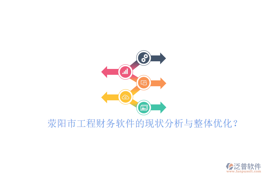 滎陽市工程財(cái)務(wù)軟件的現(xiàn)狀分析與整體優(yōu)化？