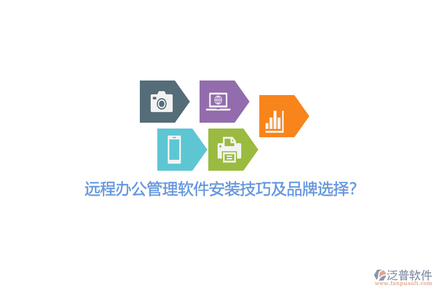 遠程辦公管理軟件安裝技巧及品牌選擇?