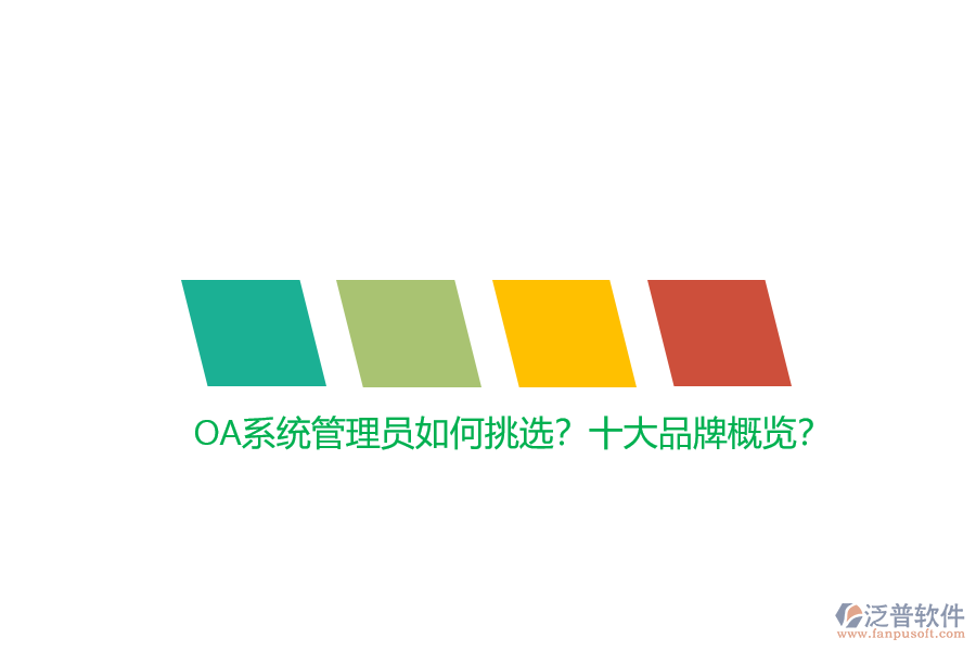 OA系統(tǒng)管理員如何挑選？十大品牌概覽？