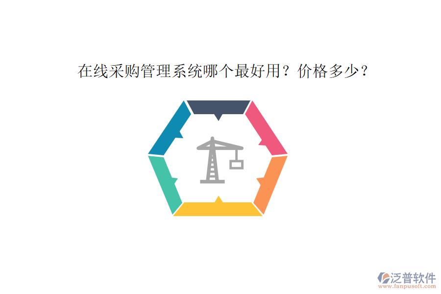 在線采購(gòu)管理系統(tǒng)哪個(gè)最好用？?jī)r(jià)格多少？