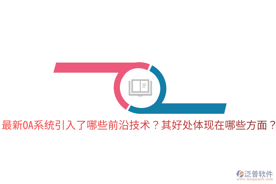  最新OA系統(tǒng)引入了哪些前沿技術(shù)？其好處體現(xiàn)在哪些方面？