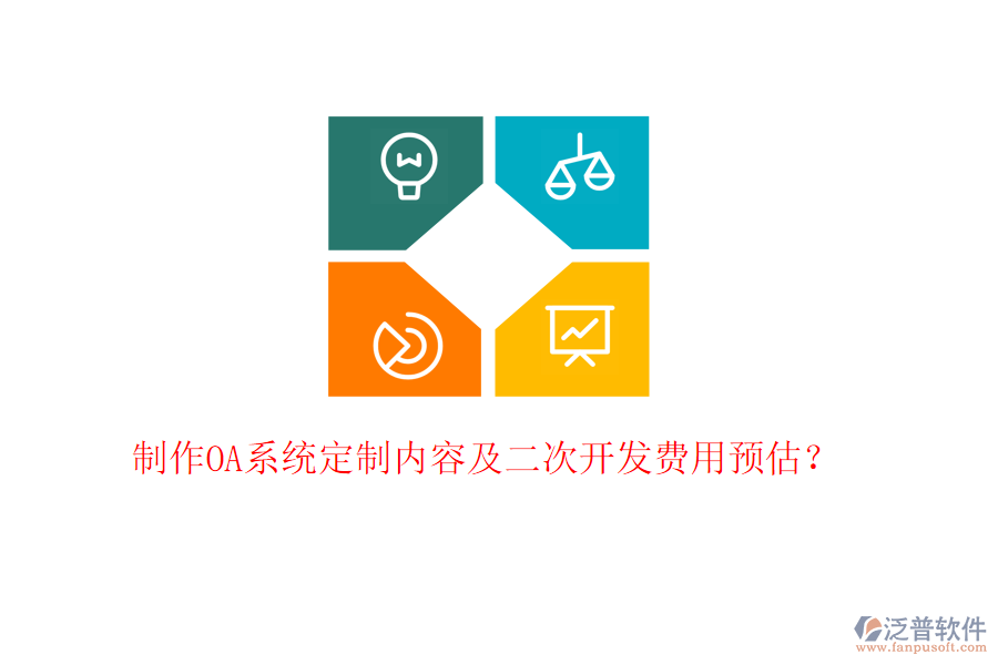  制作OA系統(tǒng)定制內(nèi)容及二次開發(fā)費(fèi)用預(yù)估？