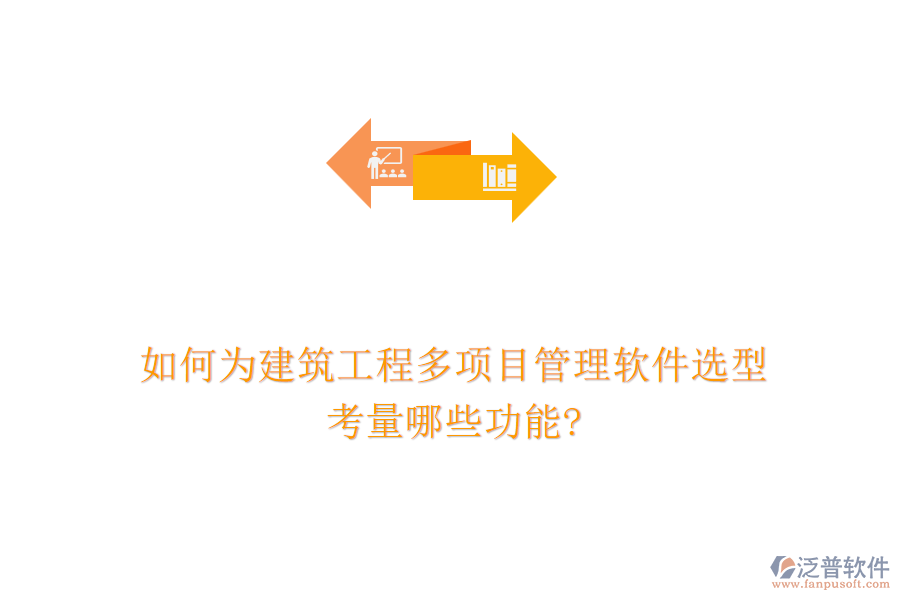 如何為建筑工程多項(xiàng)目管理軟件選型，考量哪些功能?