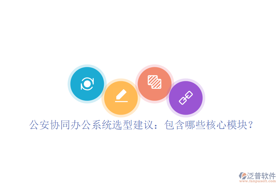  公安協(xié)同辦公系統(tǒng)選型建議：包含哪些核心模塊？