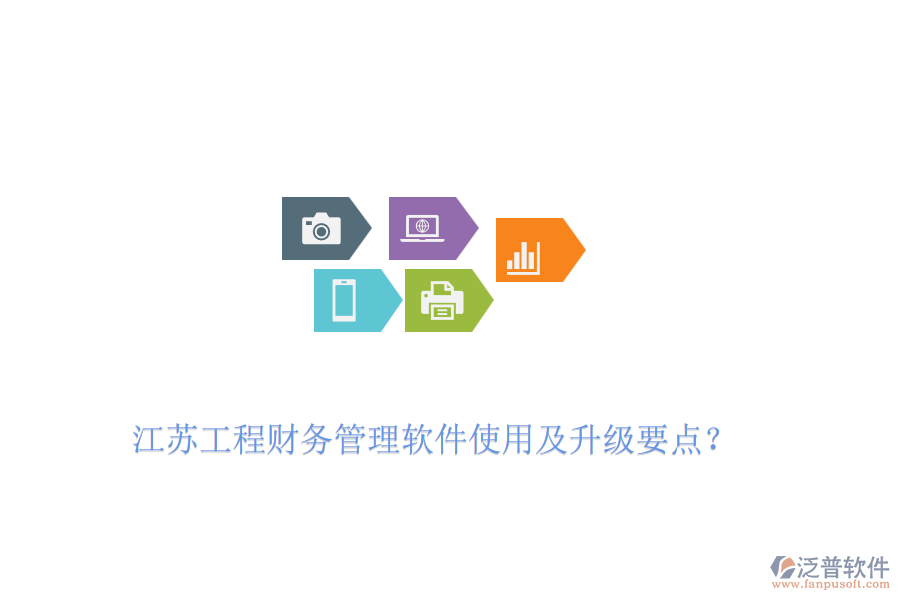 江蘇工程財(cái)務(wù)管理軟件使用及升級(jí)要點(diǎn)？