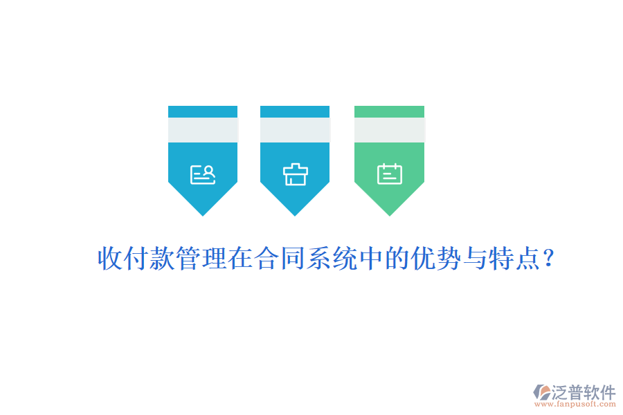 收付款管理在合同系統(tǒng)中的優(yōu)勢(shì)與特點(diǎn)？