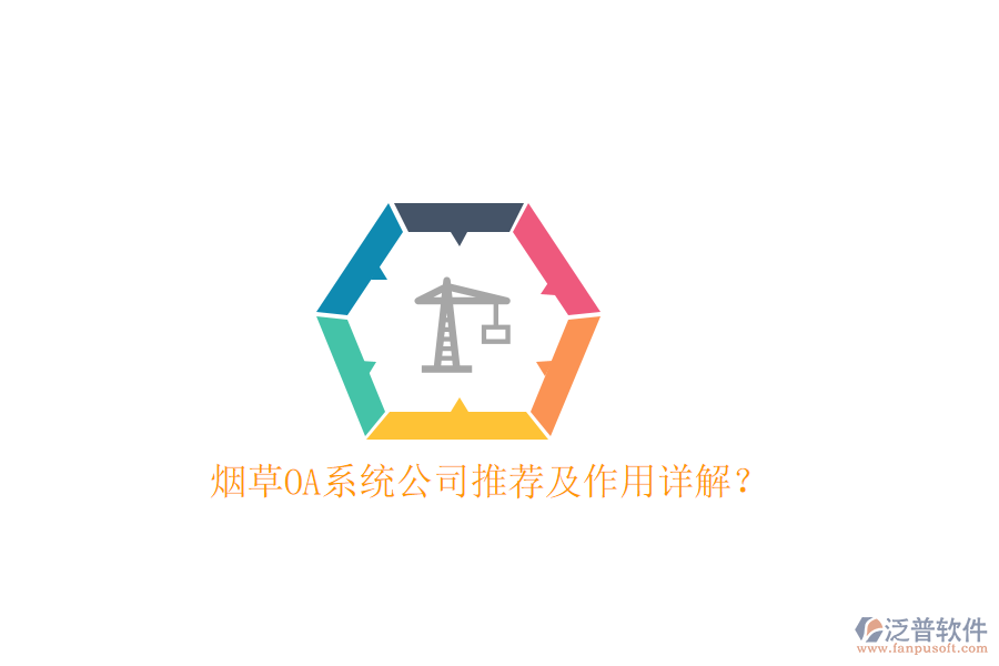  煙草OA系統(tǒng)公司推薦及作用詳解？