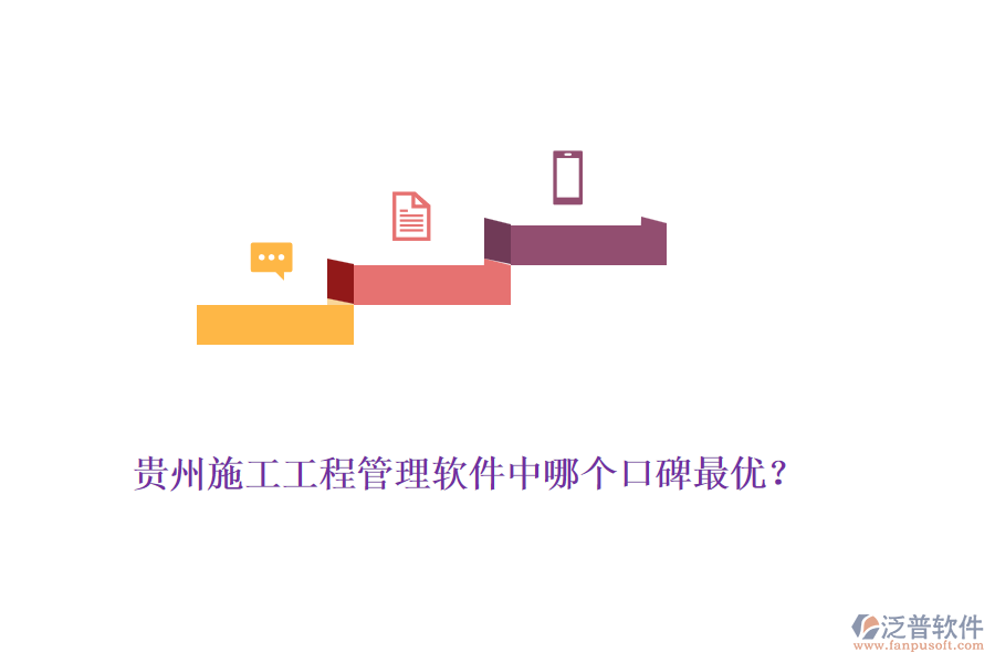 貴州施工工程管理軟件中哪個口碑最優(yōu)？